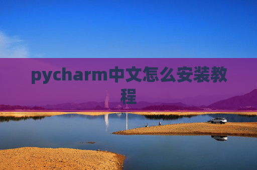 pycharm中文怎么安装教程 pycharm中文怎么安装教程